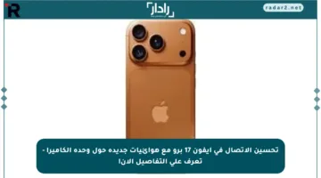 تحسين الاتصال في آيفون 17 برو مع هوائيات جديدة حول وحدة الكاميرا – تعرف على التفاصيل الآن!